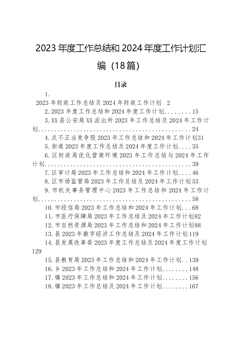 （18篇）2023年度工作总结和2024年度工作计划汇编.docx，第1页预览