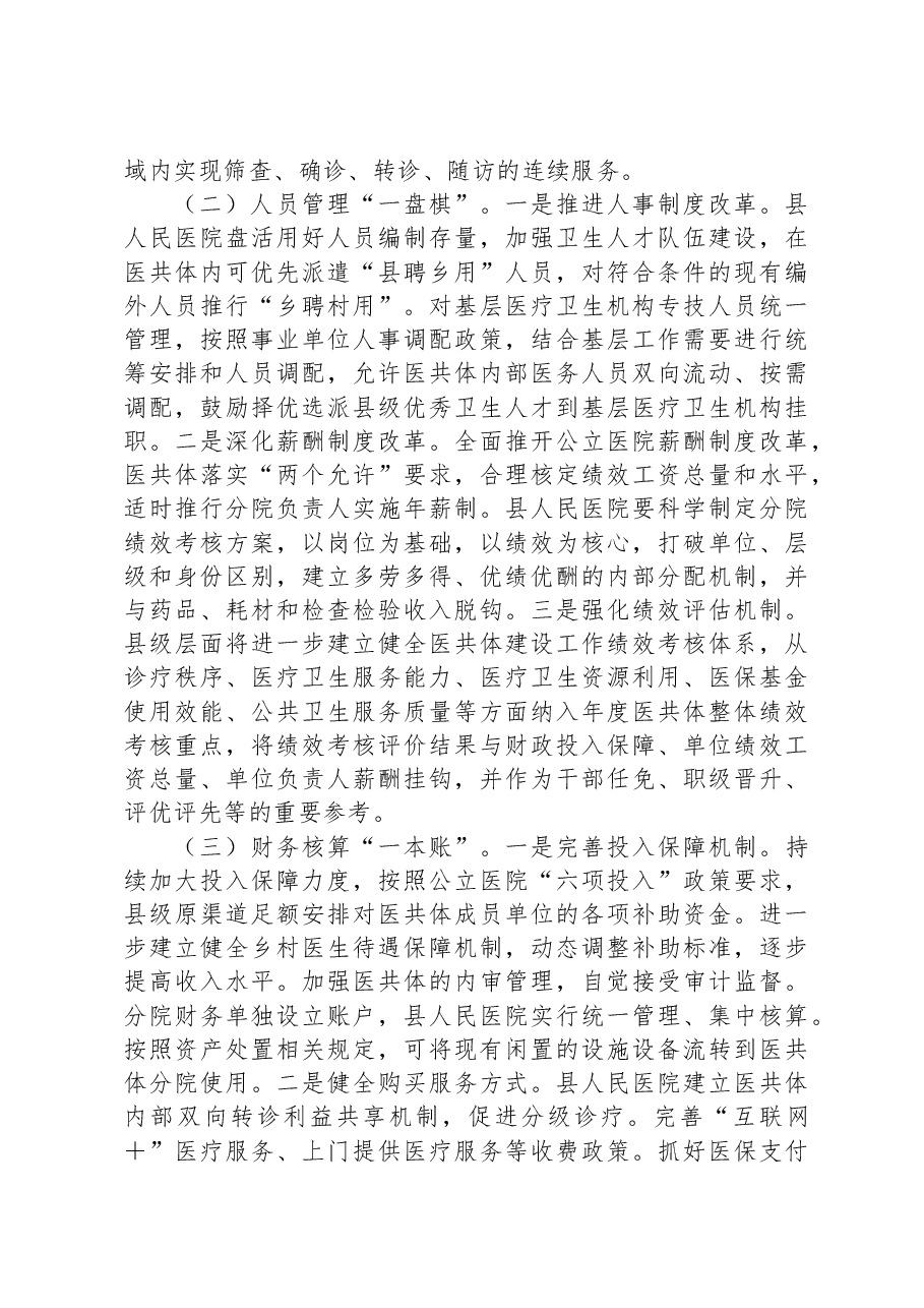 在人民医院分院紧密型县域医共体建设工作会上的讲话.docx,第4页预览