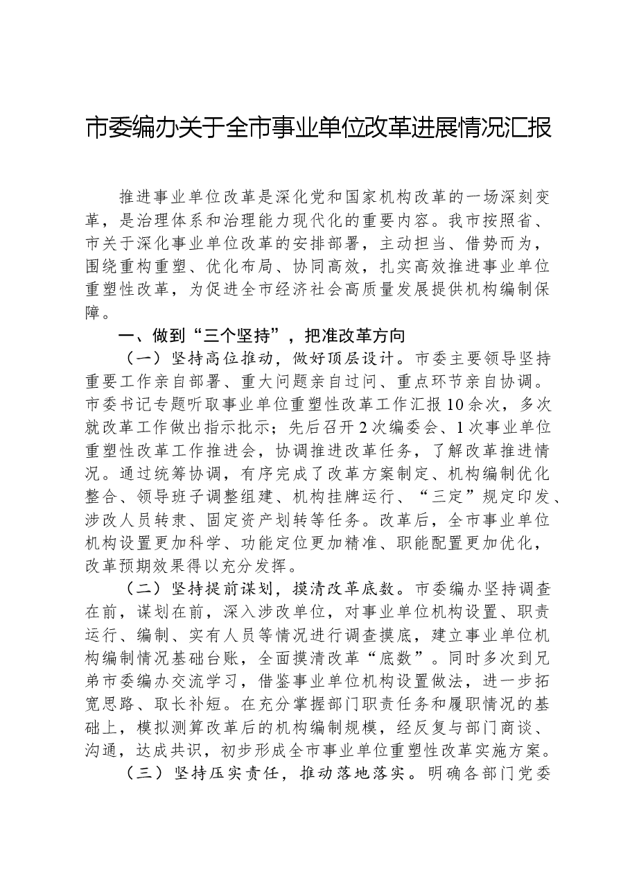 市委编办关于全市事业单位改革进展情况汇报.docx,第1页预览