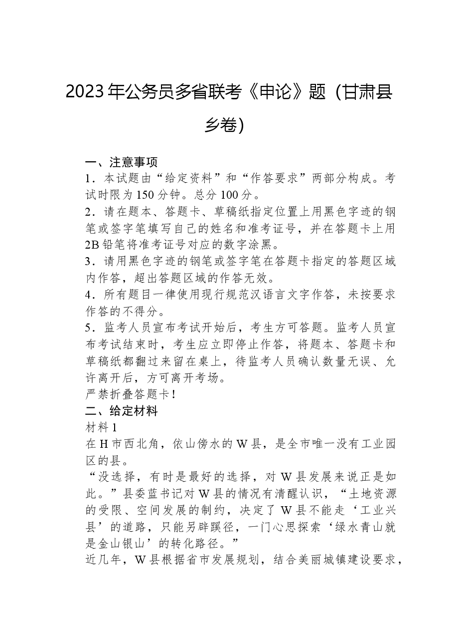 2023年公务员多省联考《申论》题(甘肃县乡卷).docx,第1页预览
