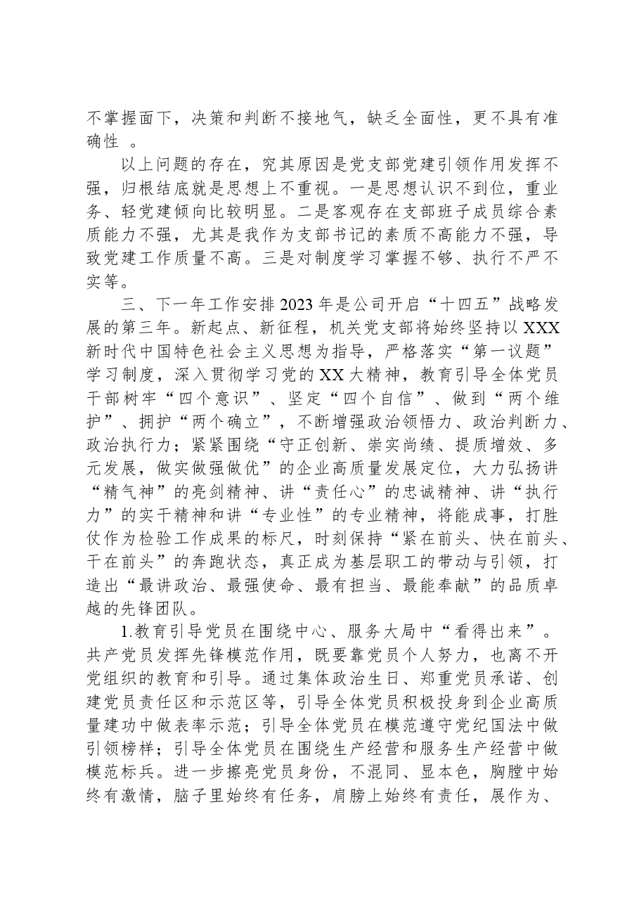 公司2023年机关党支部书记述职报告.docx,第3页预览