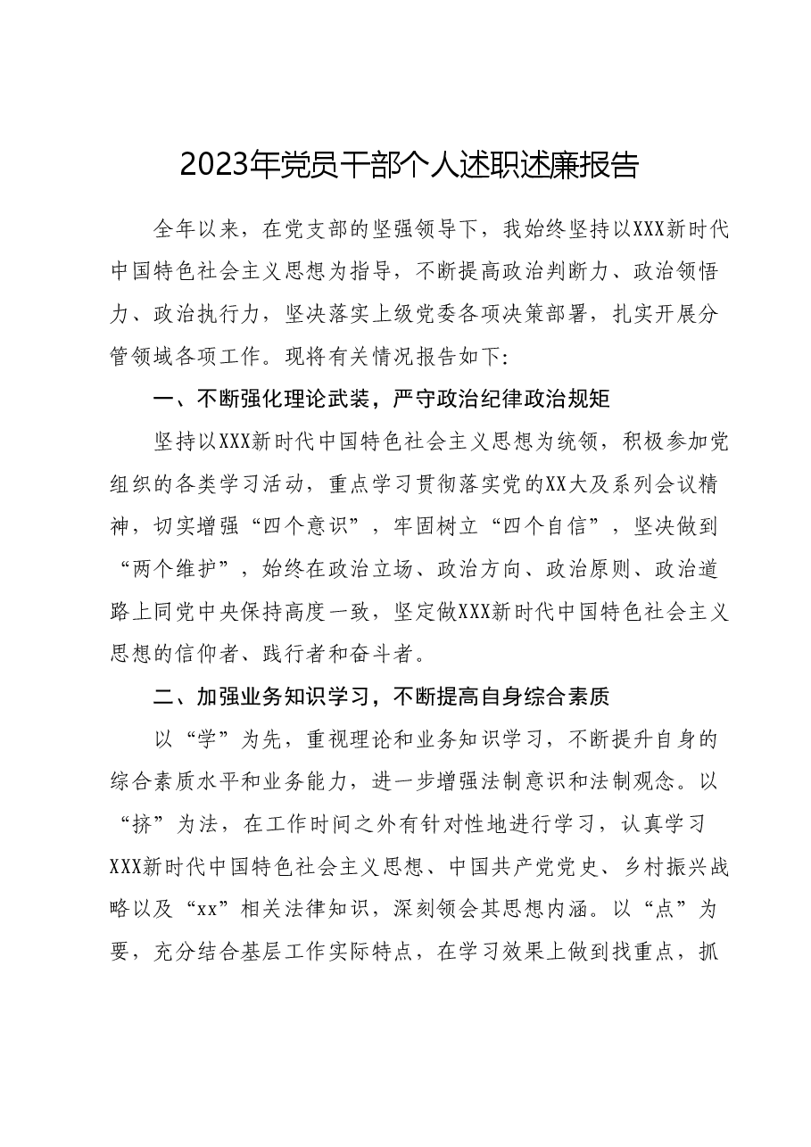2023年党员干部个人述职述廉报告1212.docx,第1页预览