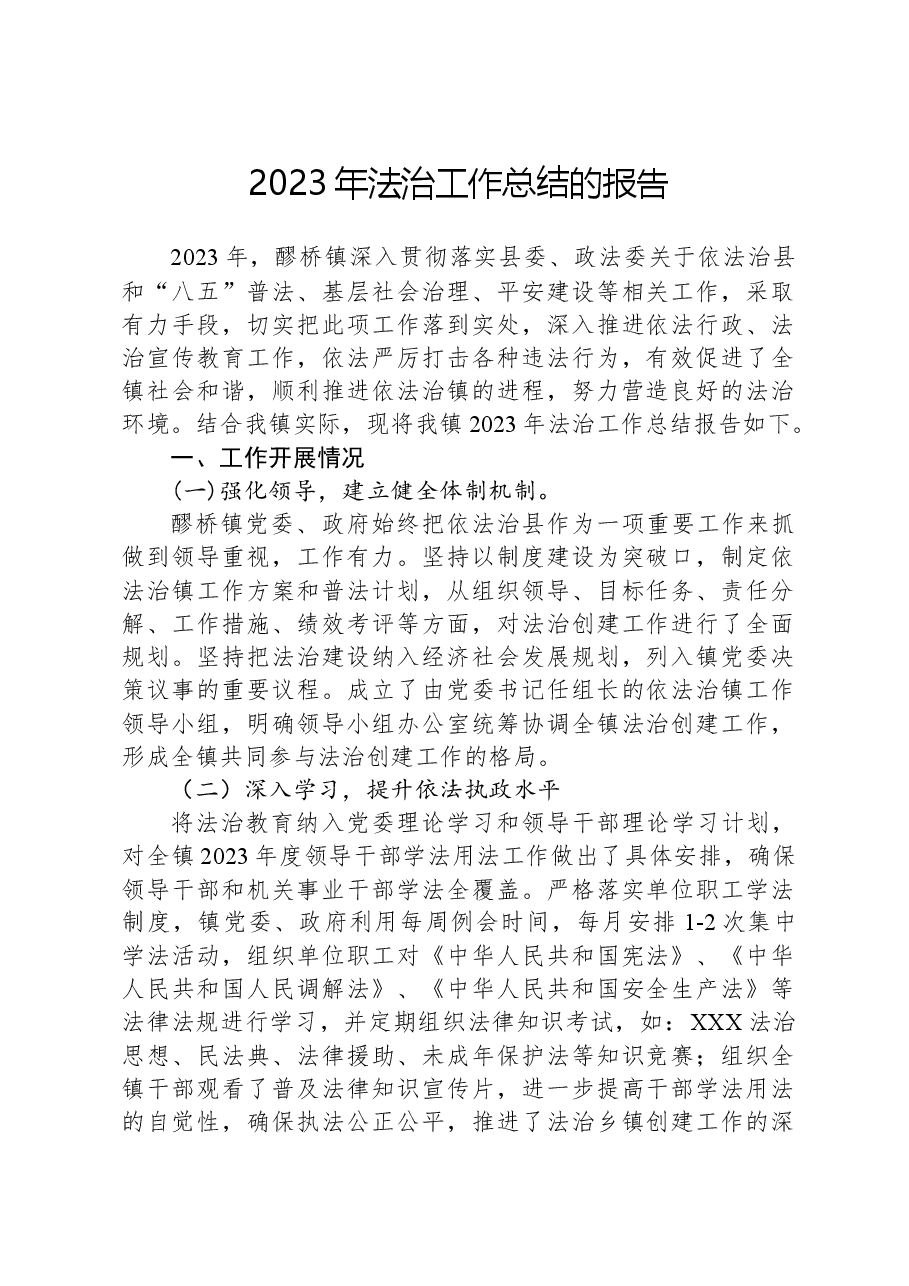 2023年法治工作总结的报告.docx,第1页预览
