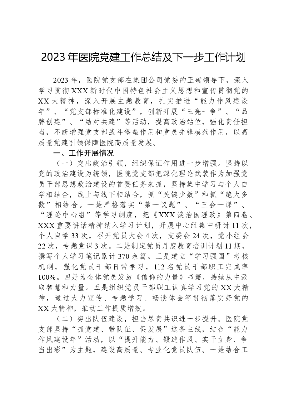 2023年医院党建工作总结及下一步工作计划.docx,第1页预览