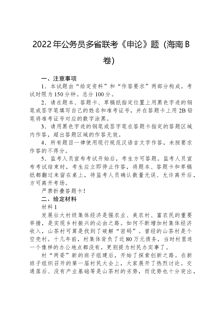 2022年公务员多省联考《申论》题（海南B卷）.docx，第1页预览