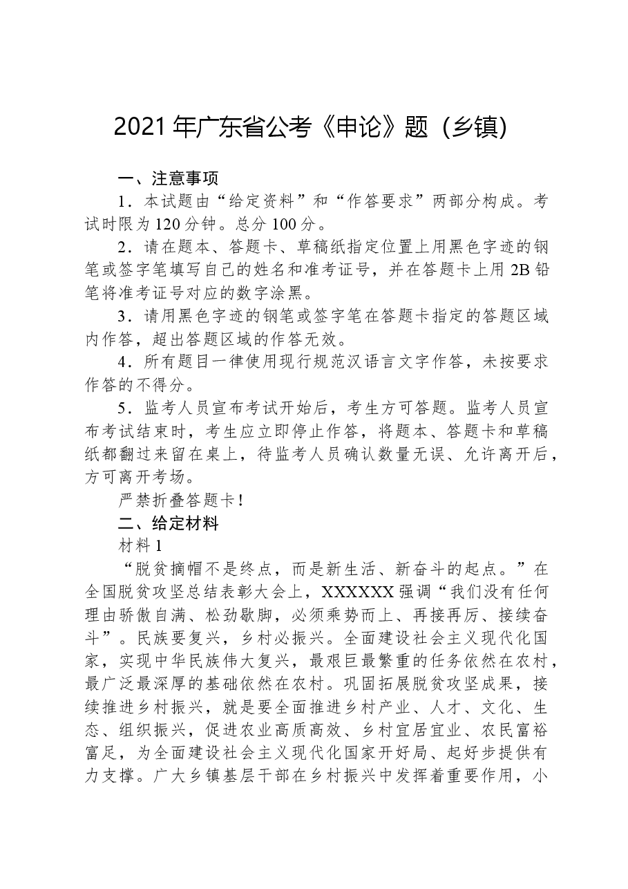 2021年广东省公考《申论》题(乡镇).docx,第1页预览