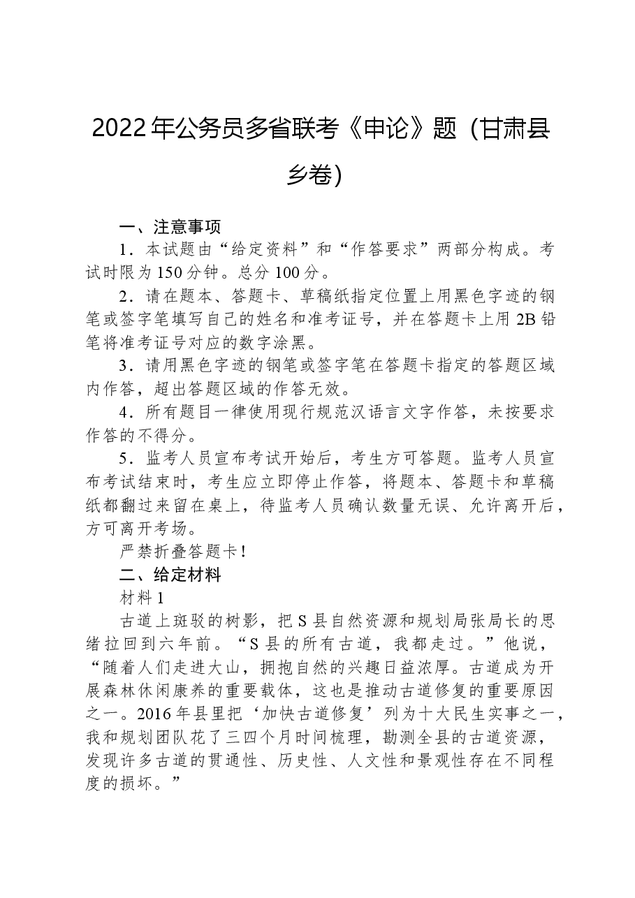 2022年公务员多省联考《申论》题(甘肃县乡卷).docx,第1页预览