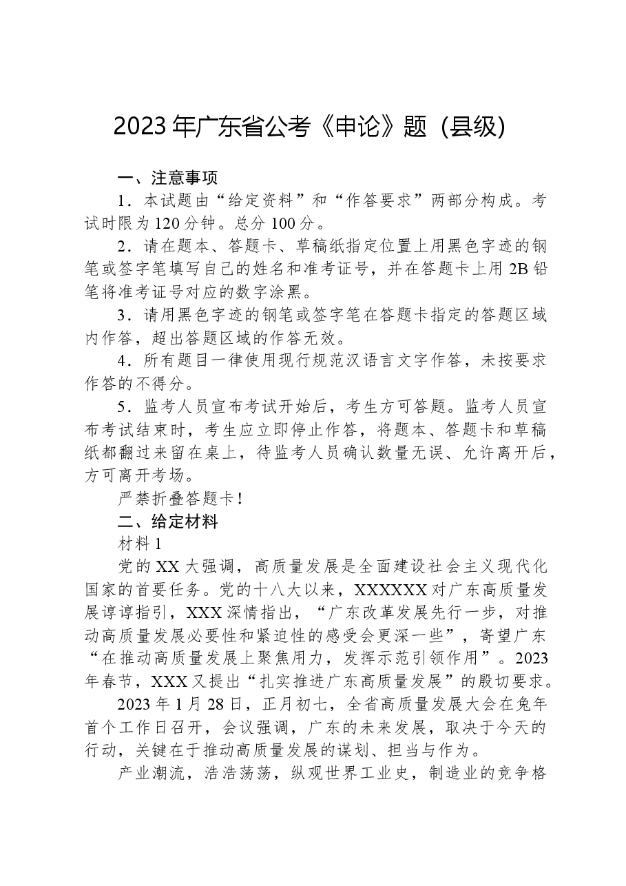 2023年广东省公考《申论》题(县级).docx,第1页预览