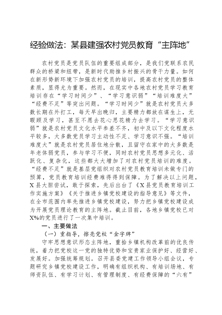 经验做法：某县建强农村党员教育“主阵地”.docx，第1页预览