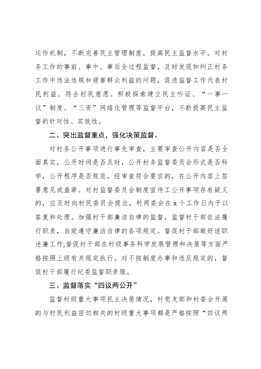 (3篇)村务监管委员会述职报告.docx,第2页预览