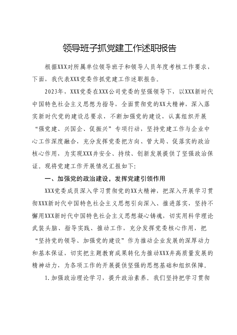 领导班子抓党建工作述职报告.docx，第1页预览