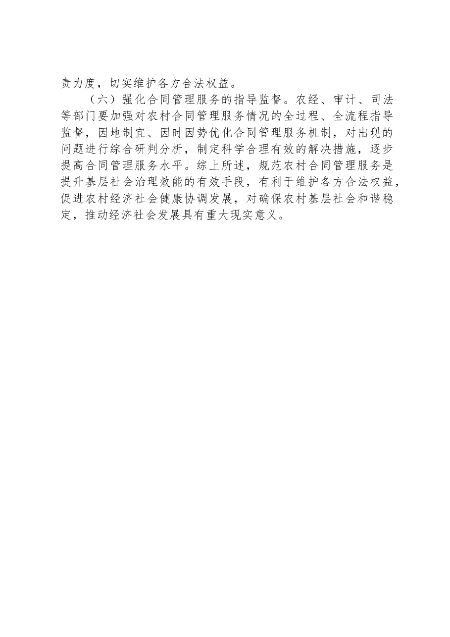 基层社会治理视角下XXX县农村合同管理服务面临的难题及对策探究.docx,第4页预览