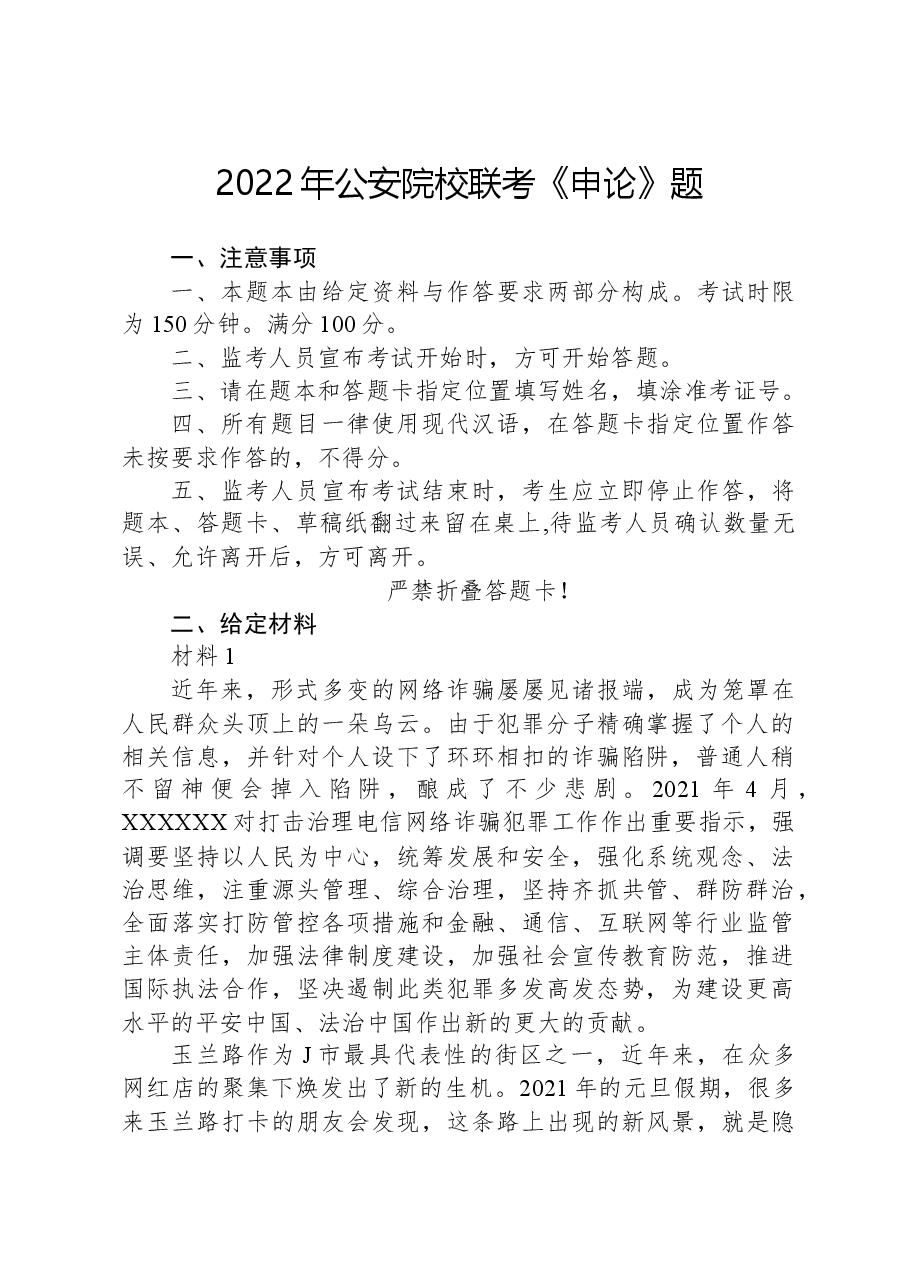 2022年公安院校联考《申论》题.docx,第1页预览