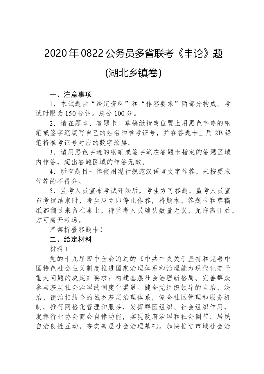 2020年0822公务员多省联考《申论》题（湖北乡镇卷）.docx，第1页预览