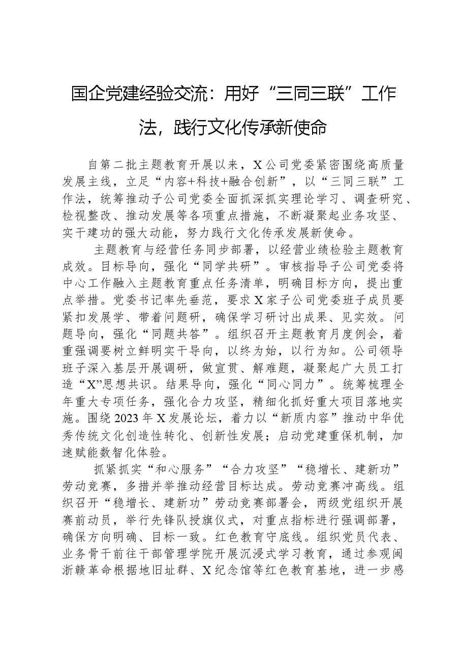 国企党建经验交流:用好“三同三联”工作法,践行文化传承新使命.docx,第1页预览