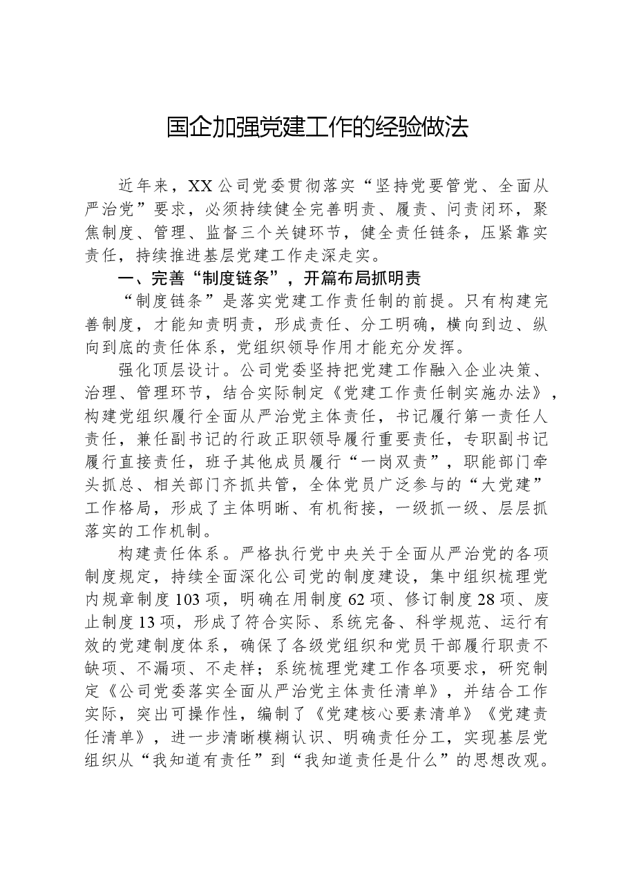 国企加强党建工作的经验做法.docx,第1页预览