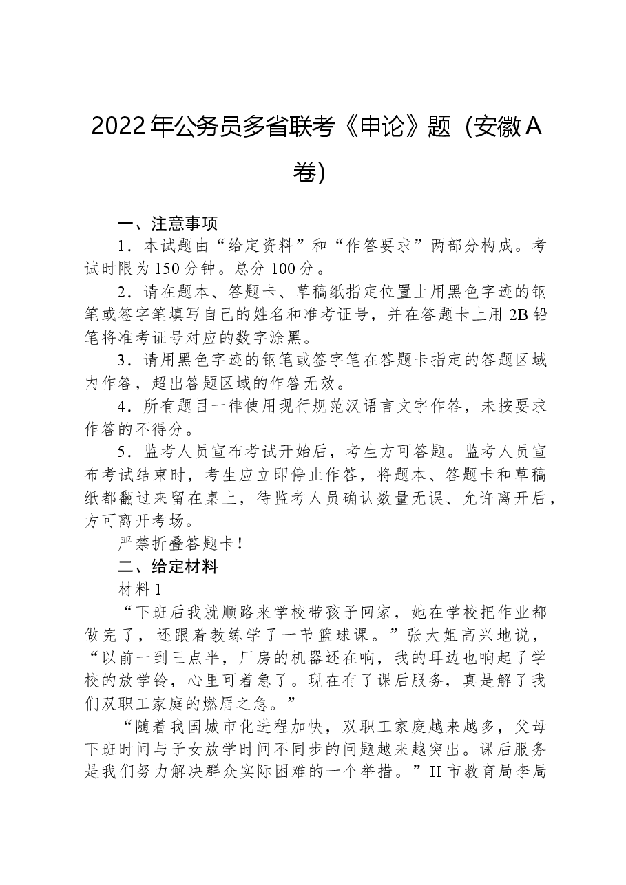 2022年公务员多省联考《申论》题（安徽A卷）.docx，第1页预览
