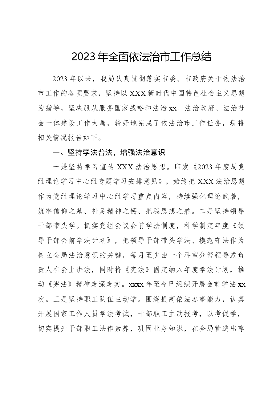 2023年全面依法治市工作总结.docx,第1页预览