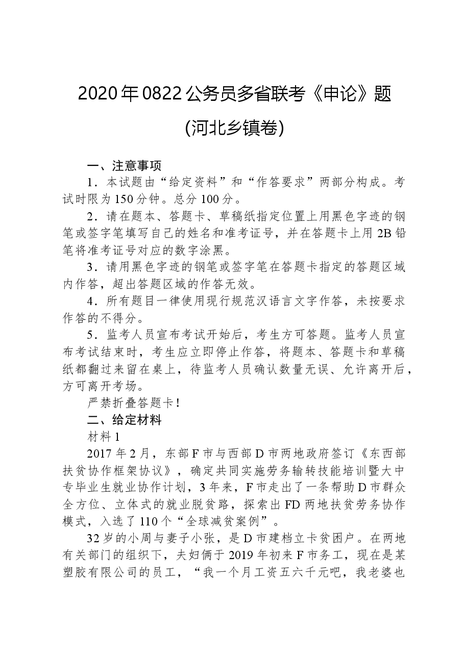 2020年0822公务员多省联考《申论》题（河北乡镇卷）.docx，第1页预览