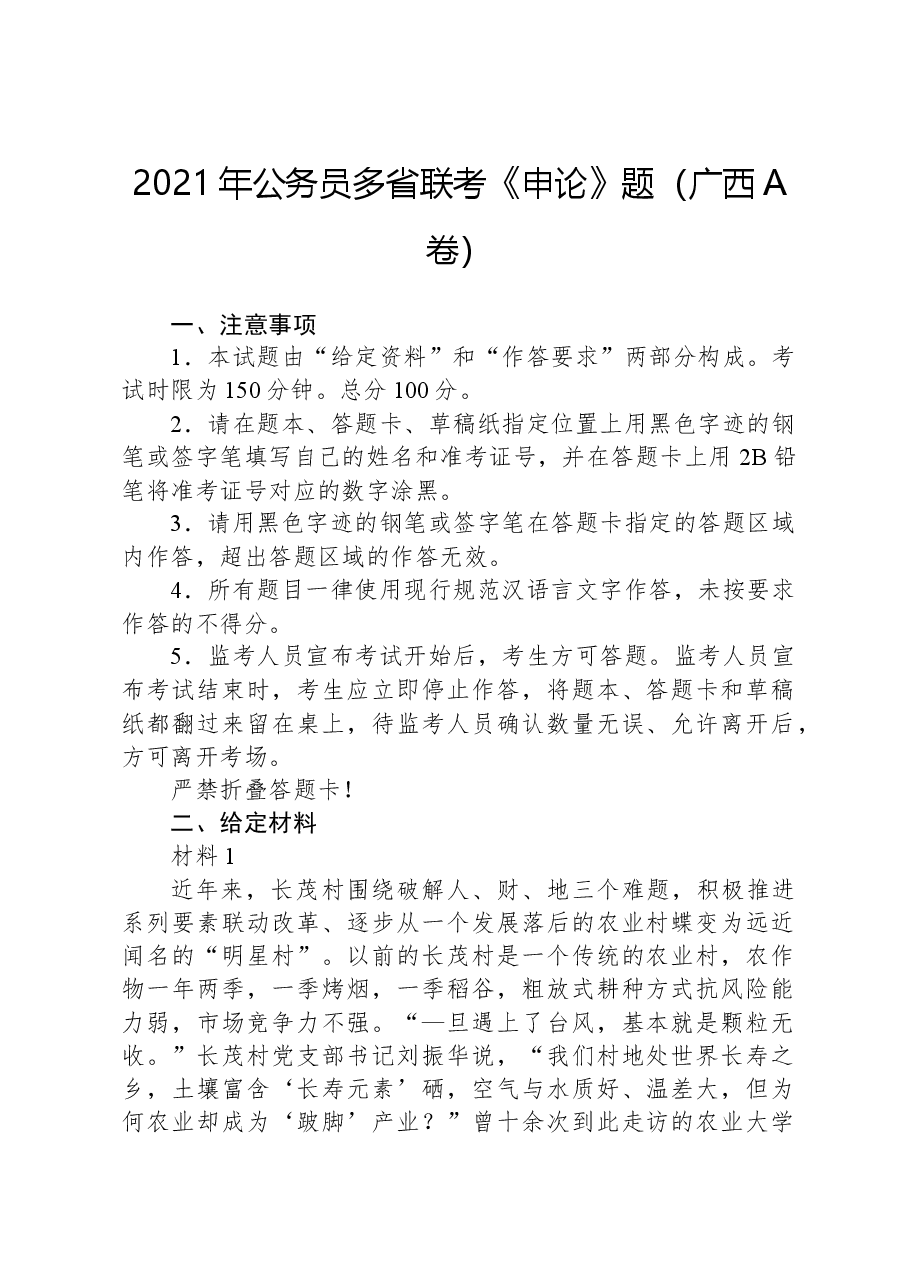 2021年公务员多省联考《申论》题（广西A卷）.docx，第1页预览