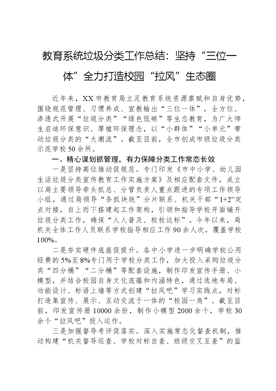 教育系统垃圾分类工作总结：坚持“三位一体”全力打造校园“拉风”生态圈.docx，第1页预览