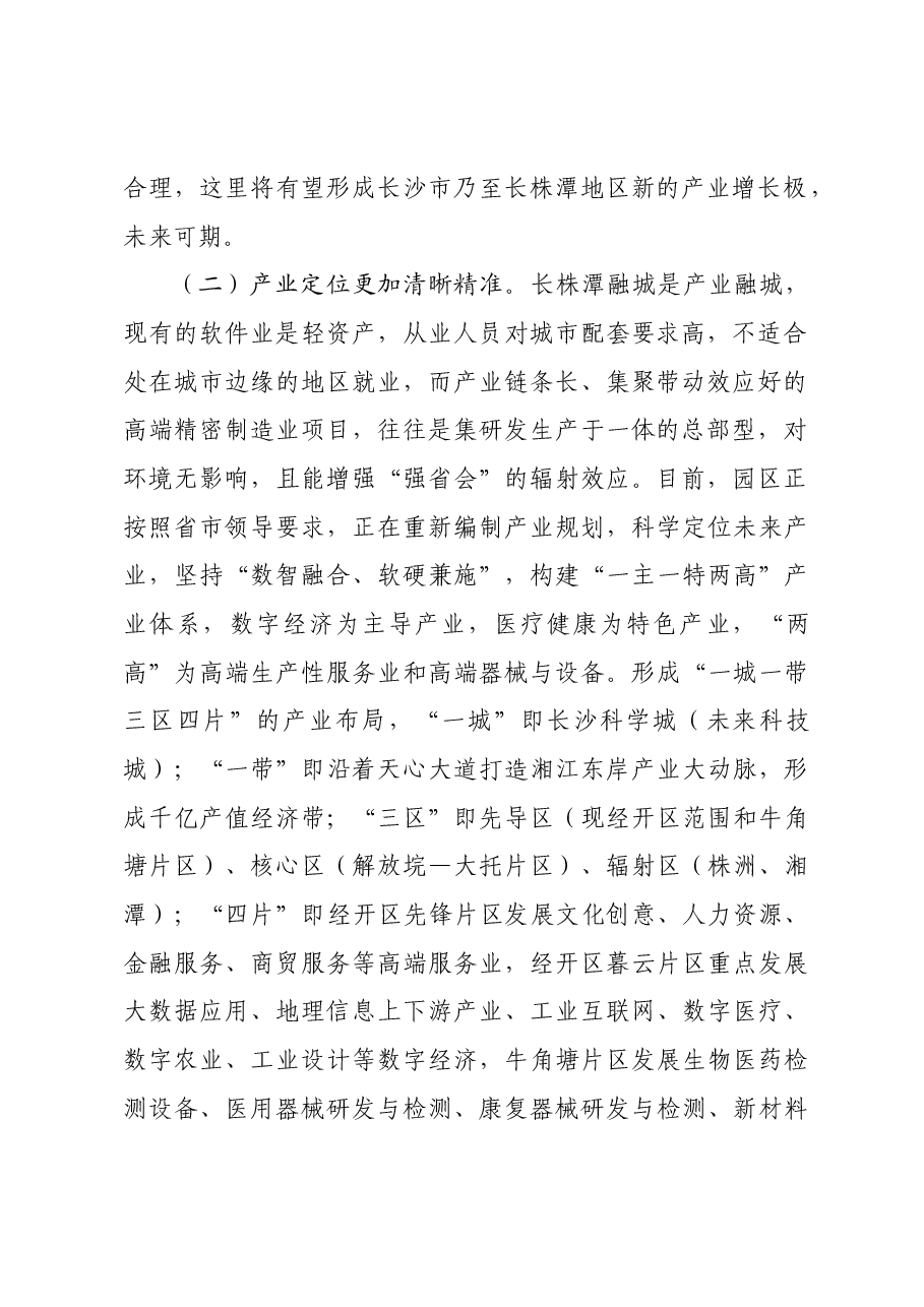 市长调研总体汇报材料.docx,第2页预览