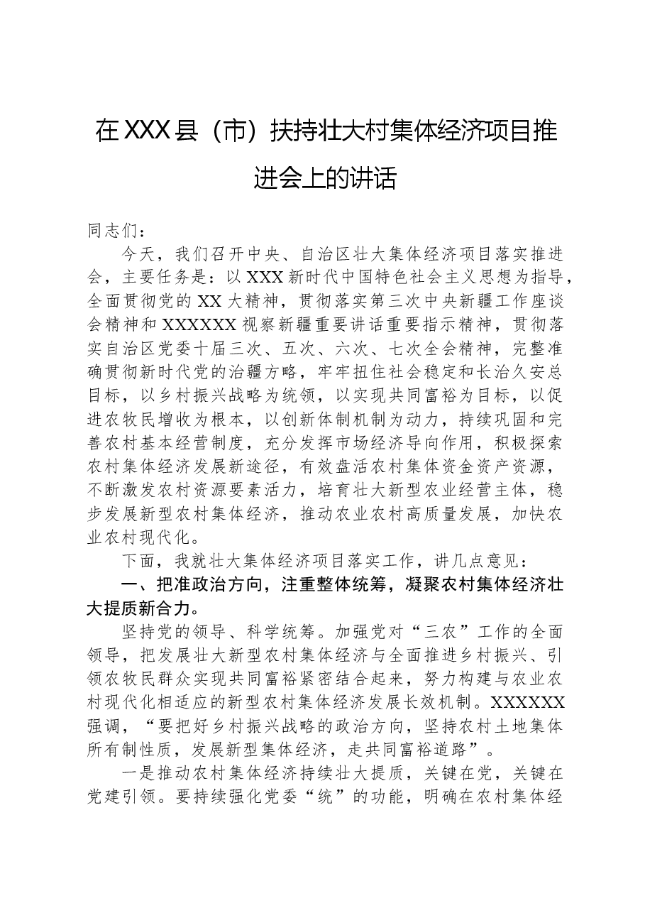 在XXX县(市)扶持壮大村集体经济项目推进会上的讲话.docx,第1页预览