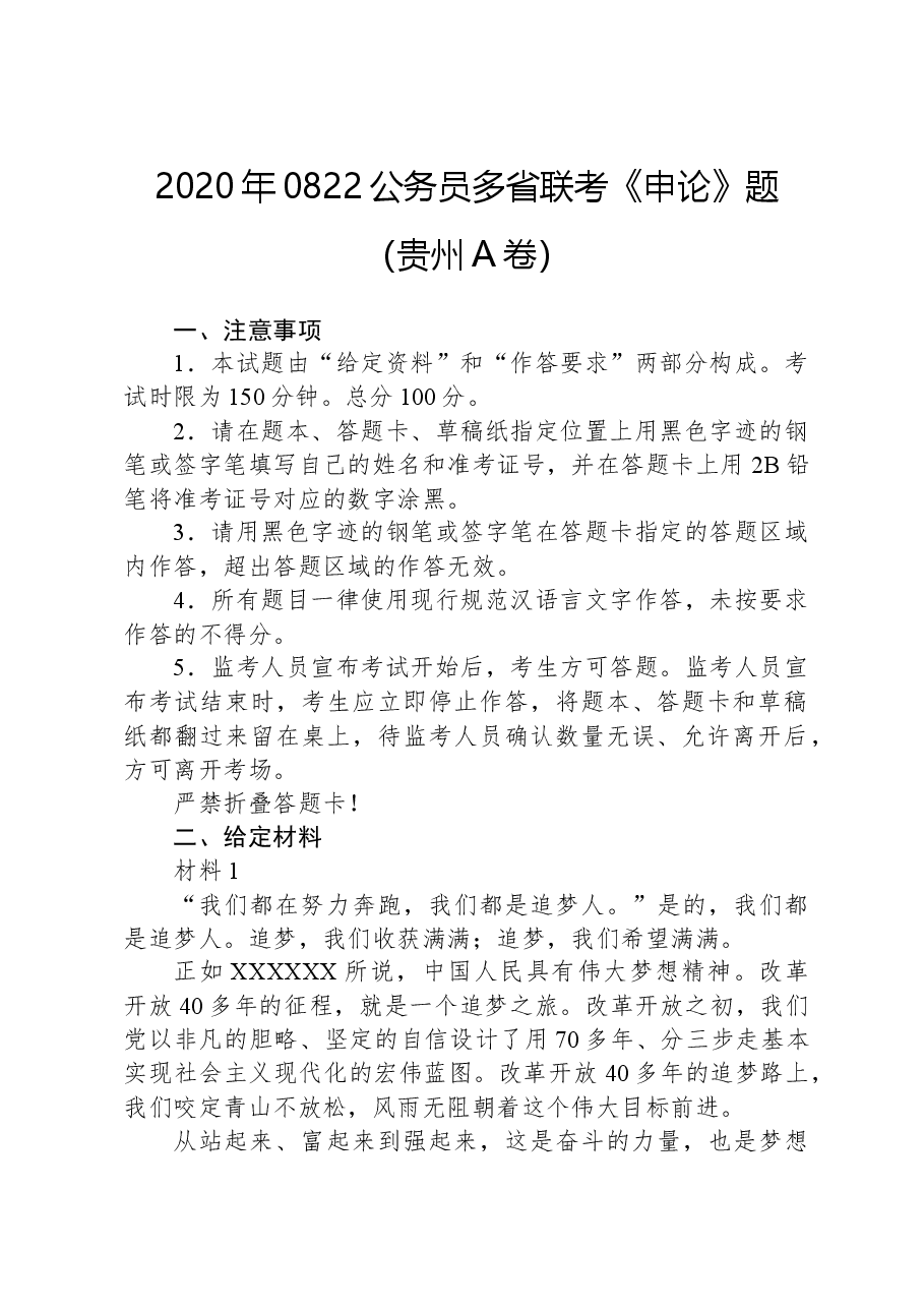 2020年0822公务员多省联考《申论》题（贵州A卷）.docx，第1页预览