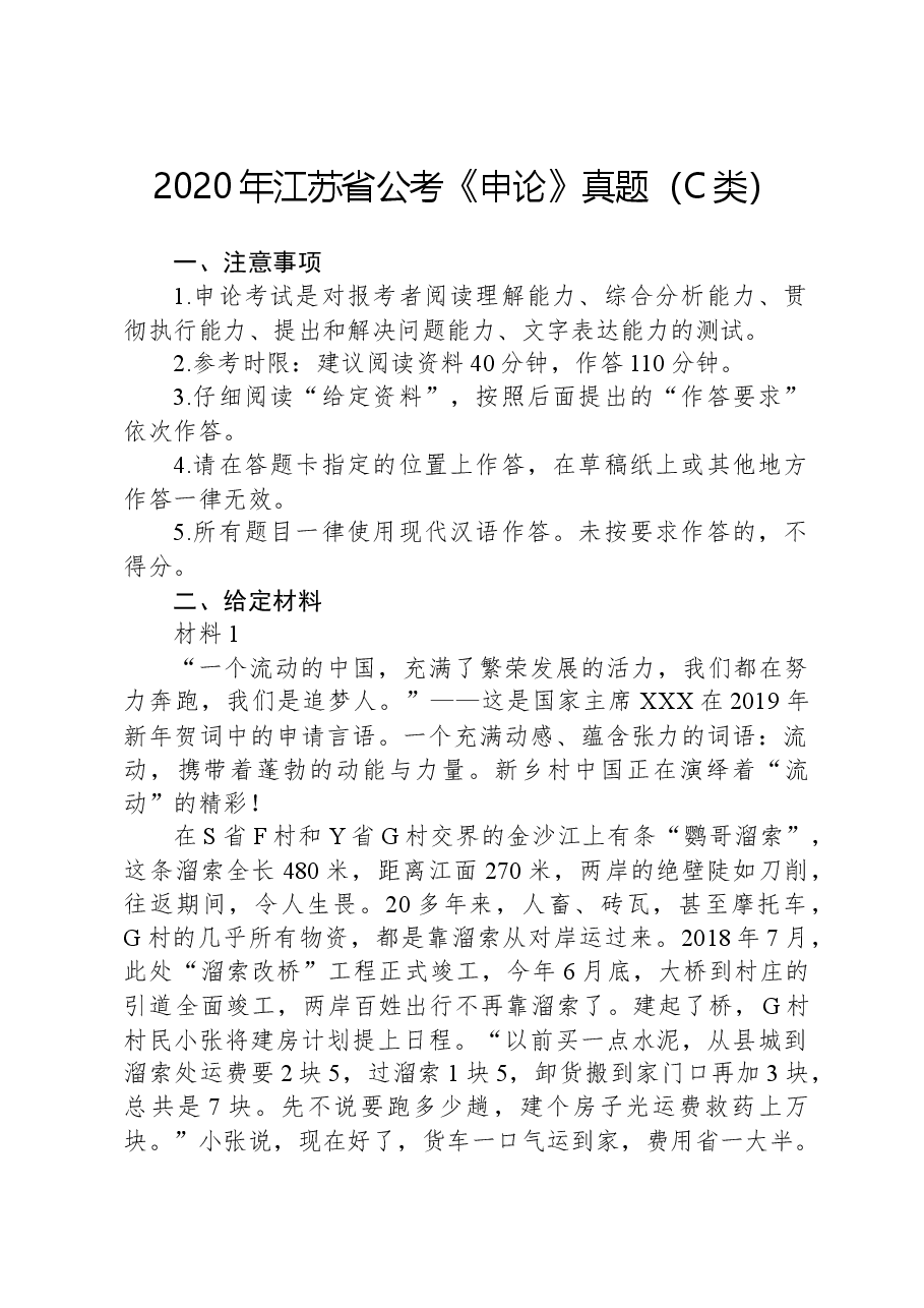 2020年江苏省公考《申论》真题(C类).docx,第1页预览