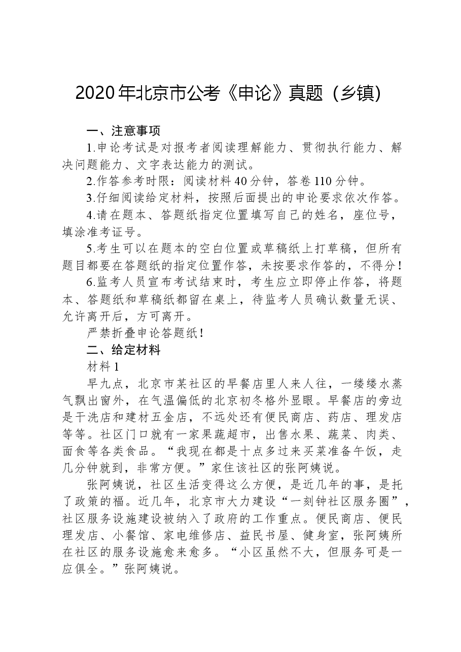 2020年北京市公考《申论》真题(乡镇).docx,第1页预览