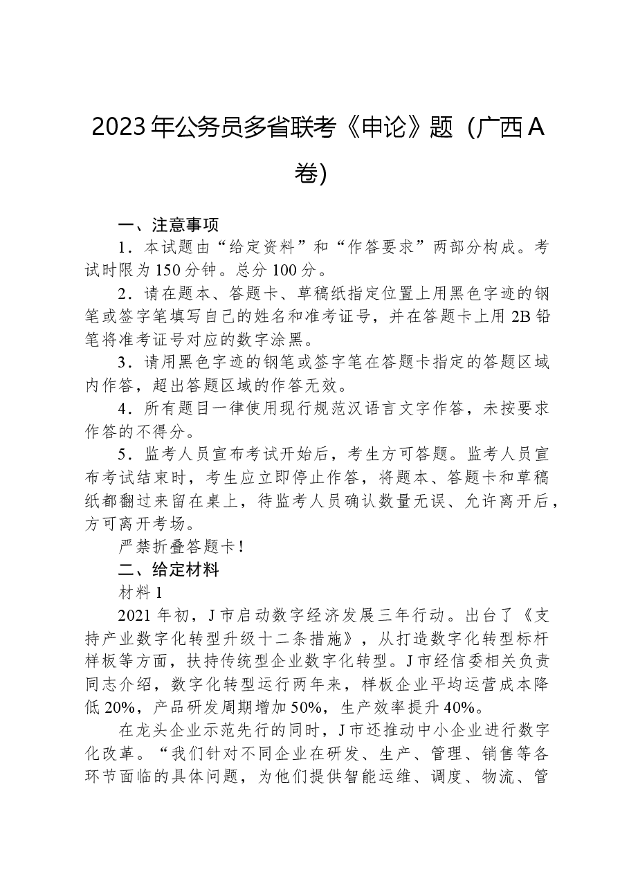 2023年公务员多省联考《申论》题(广西A卷).docx,第1页预览