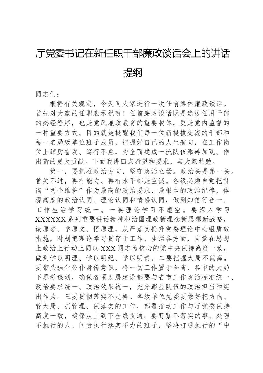 厅党委书记在新任职干部廉政谈话会上的讲话提纲.docx,第1页预览