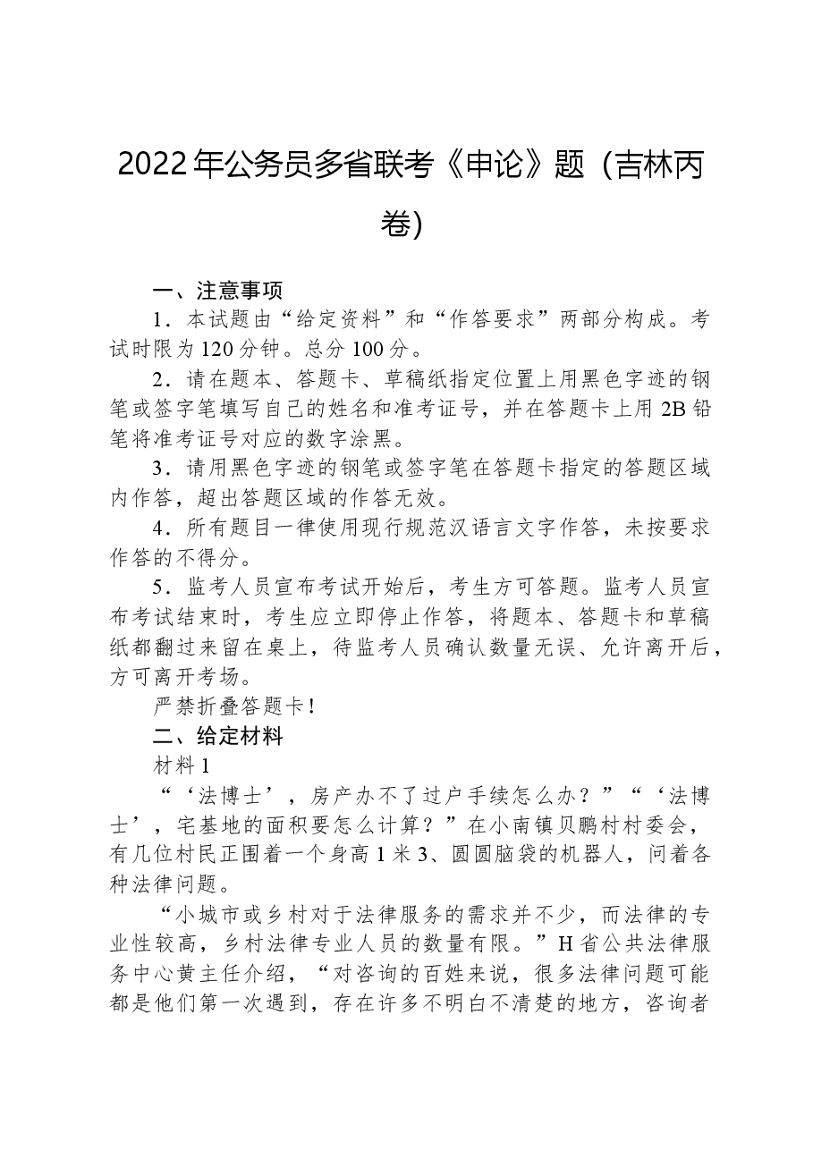 2022年公务员多省联考《申论》题(吉林丙卷).docx,第1页预览