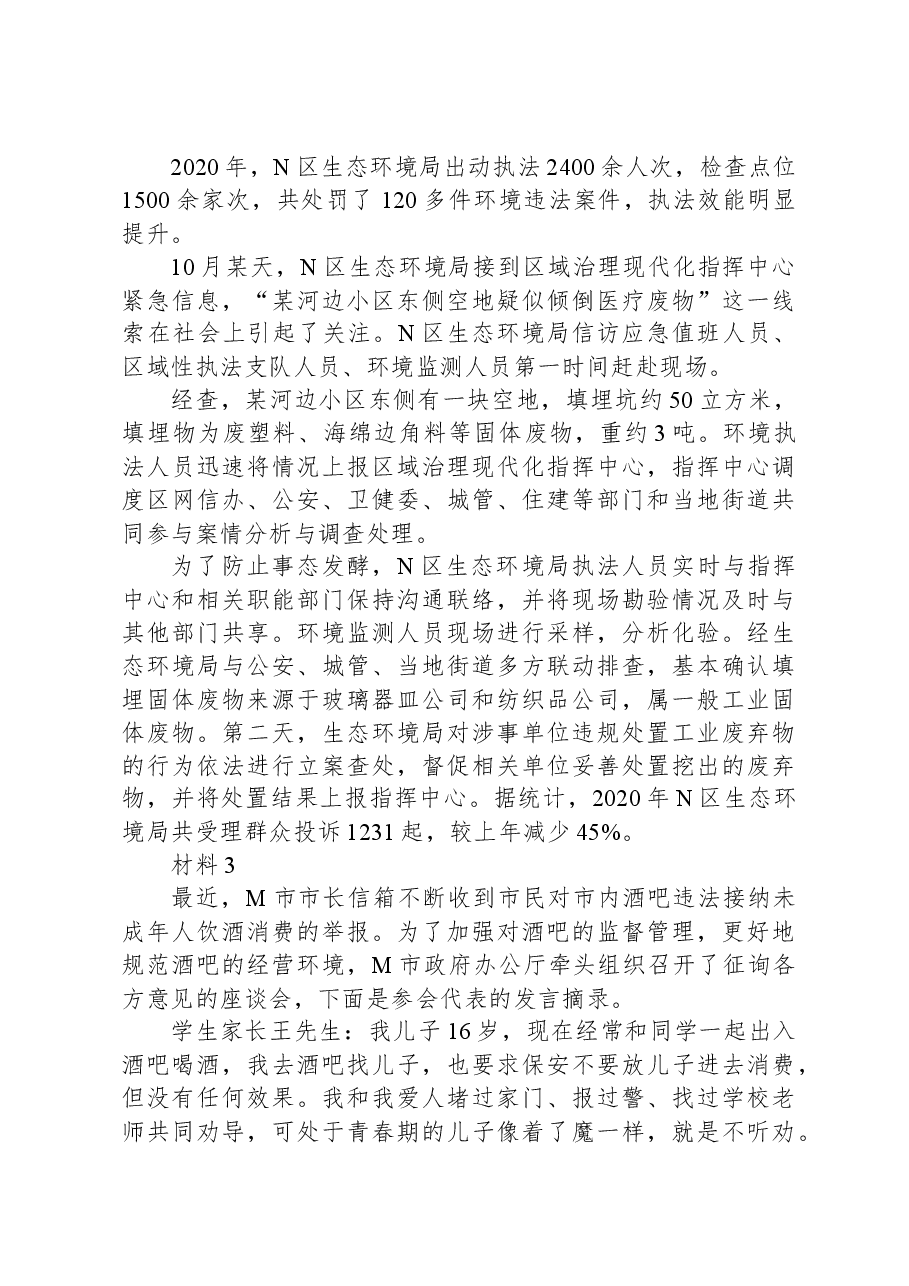 2021年公务员多省联考《申论》题(湖南行政执法卷).docx,第4页预览