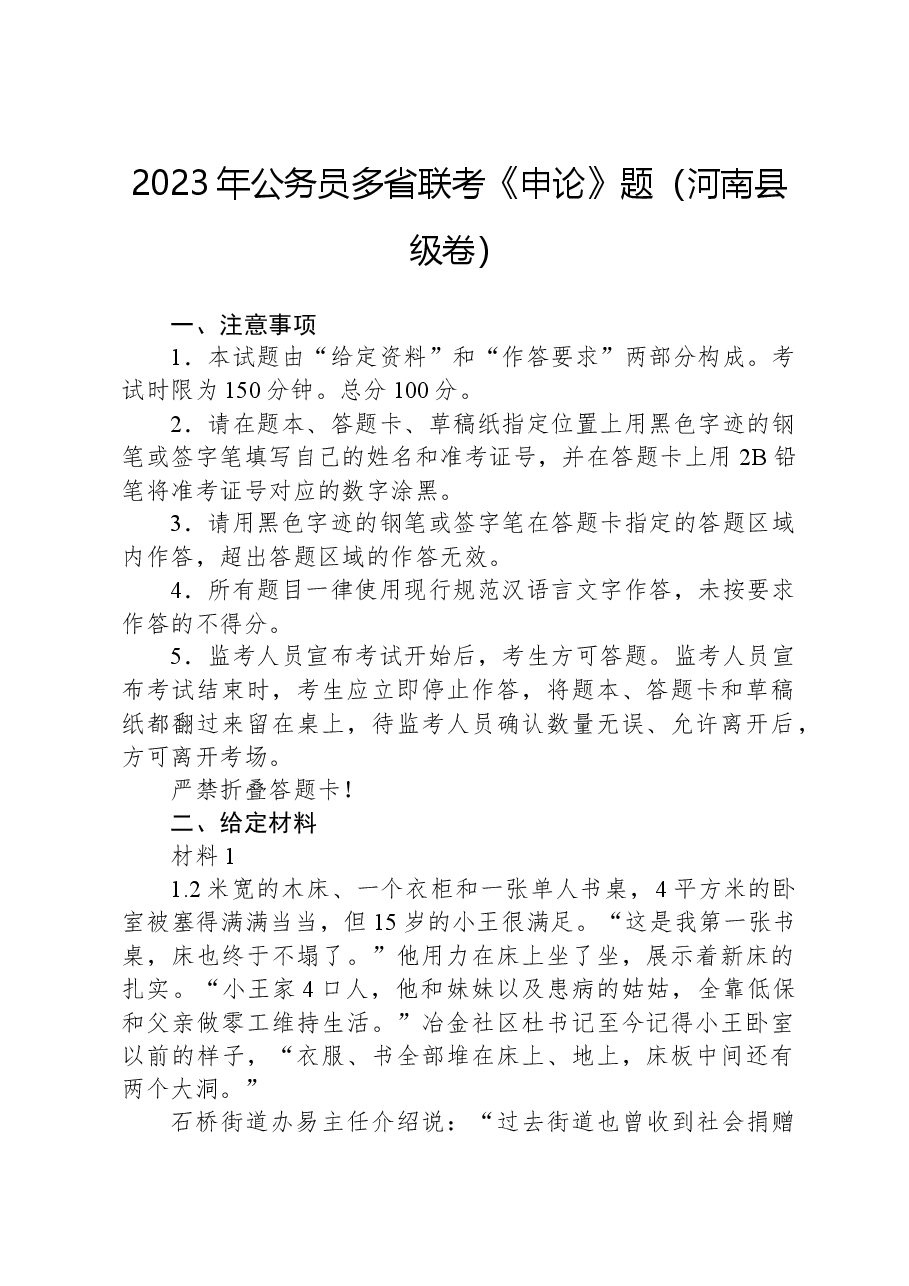 2023年公务员多省联考《申论》题(河南县级卷).docx,第1页预览
