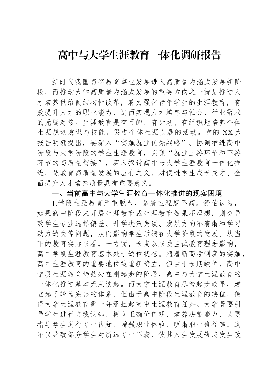 高中与大学生涯教育一体化调研报告.docx,第1页预览