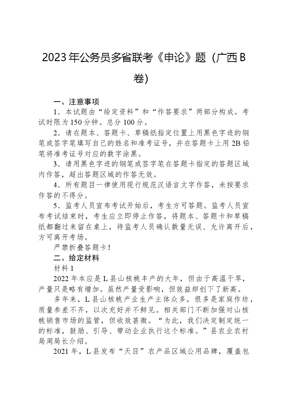 2023年公务员多省联考《申论》题（广西B卷）.docx，第1页预览