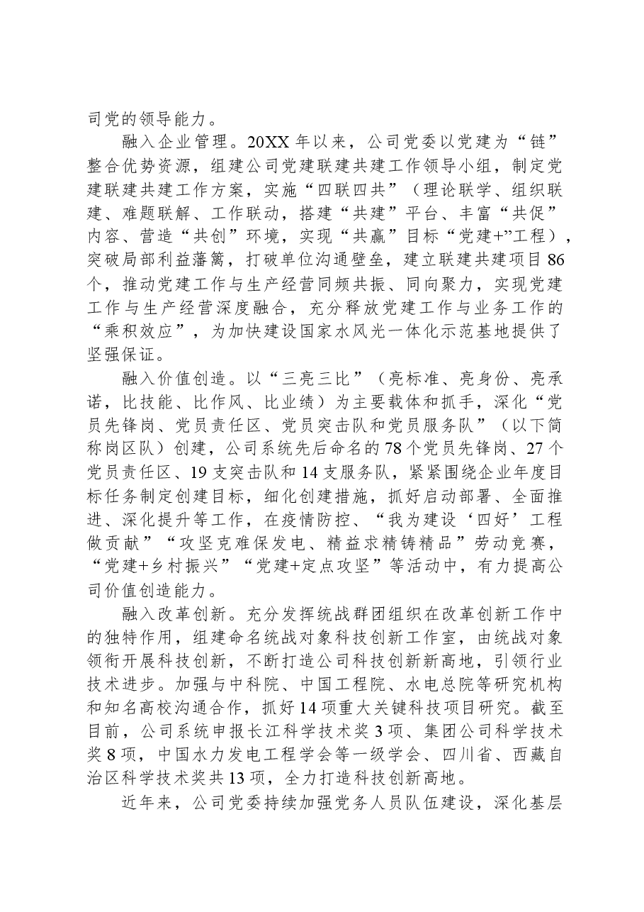 经验交流:“三个突出”强党建+“三个先锋”促发展.docx,第4页预览