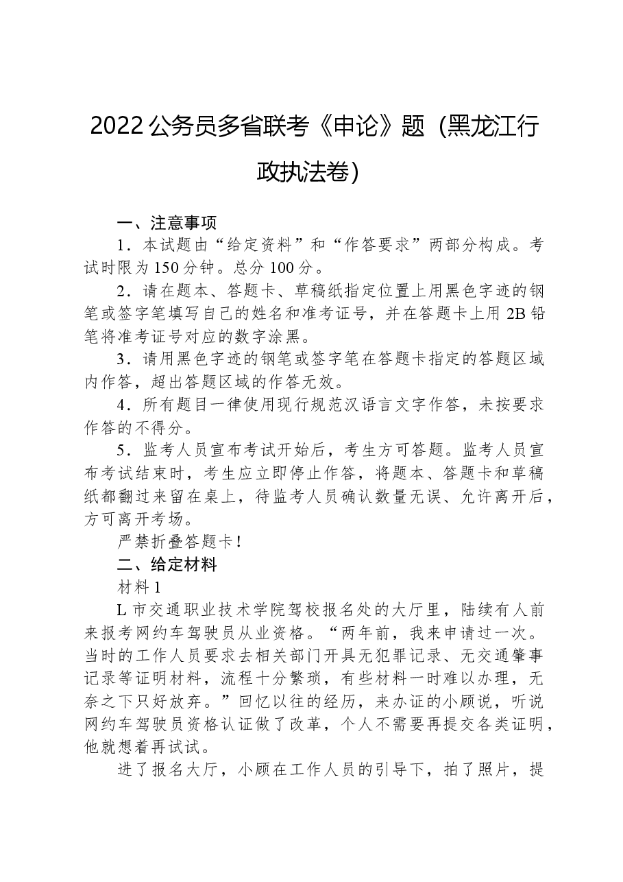 2022公务员多省联考《申论》题(黑龙江行政执法卷).docx,第1页预览