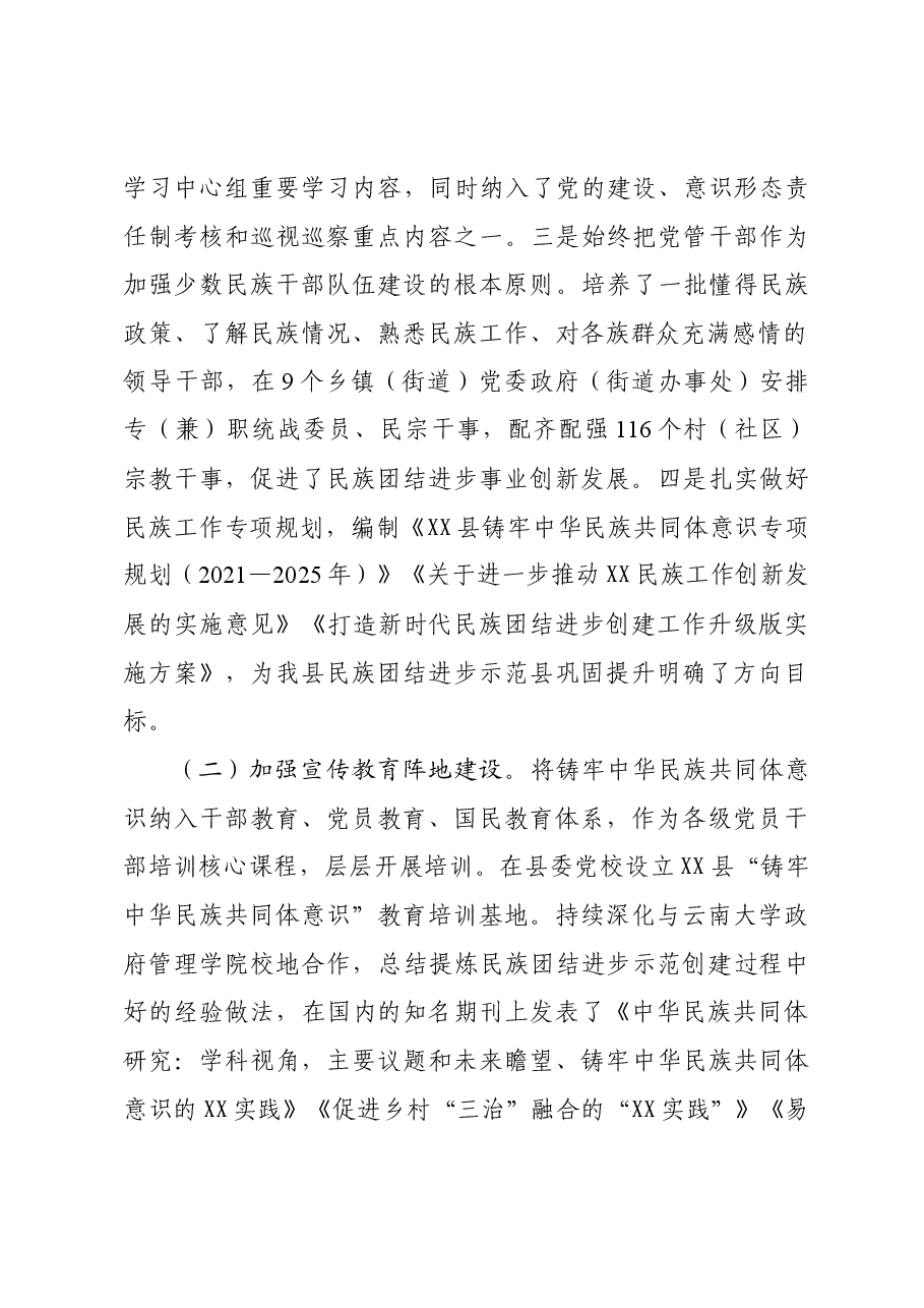 巩固提升民族团结进步示范县成果调研报告.docx,第2页预览