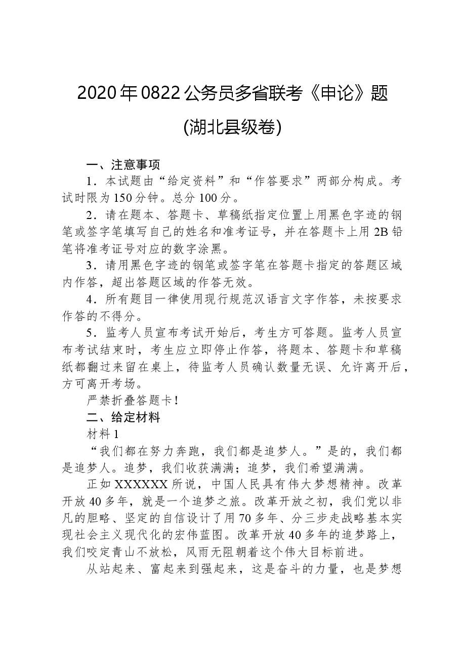 2020年0822公务员多省联考《申论》题（湖北县级卷）.docx，第1页预览