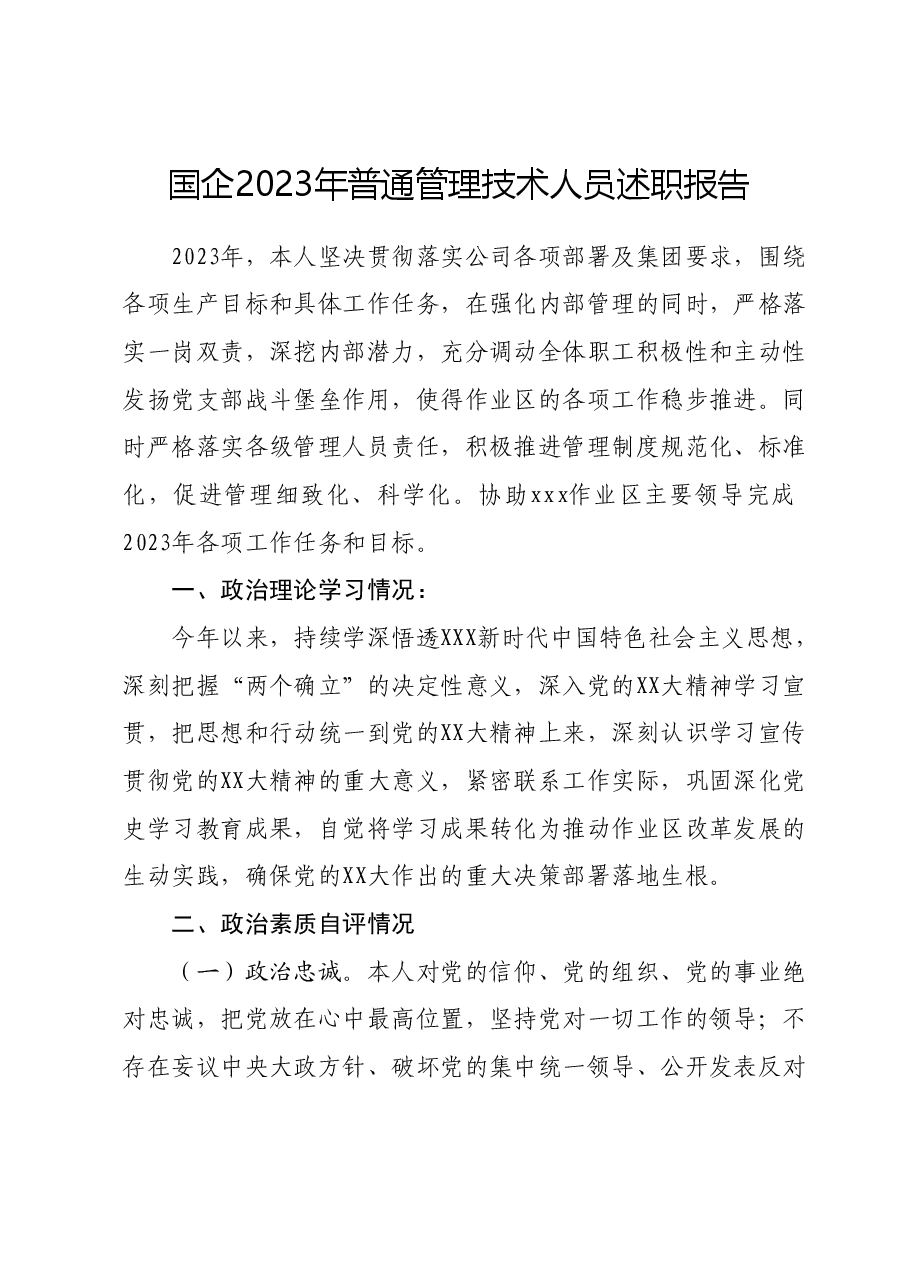 国企 2023年普通管理技术人员述职报告.docx,第1页预览