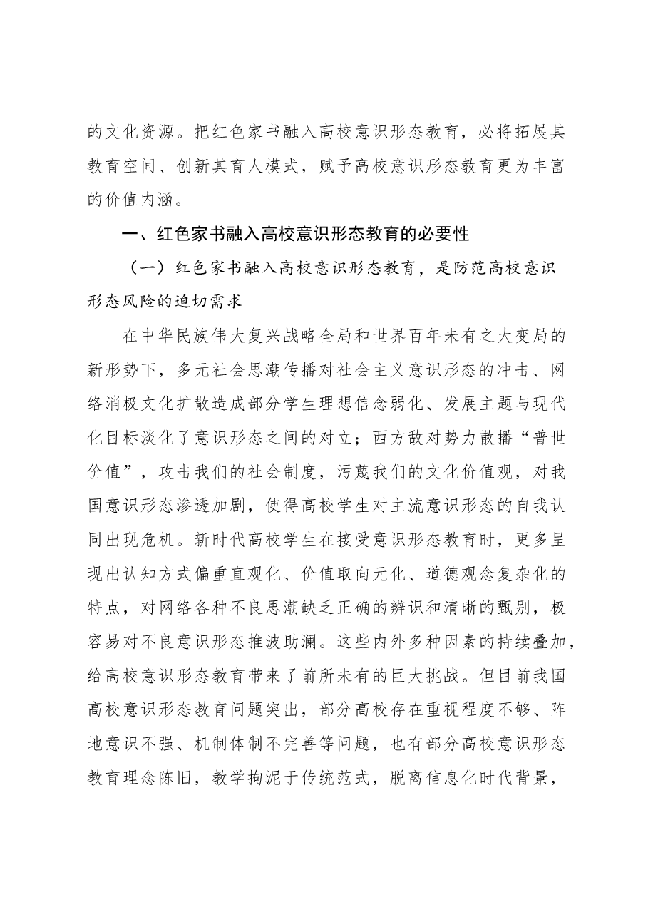 关于红色家书融入高校意识形态教育的探索与思考.docx,第2页预览