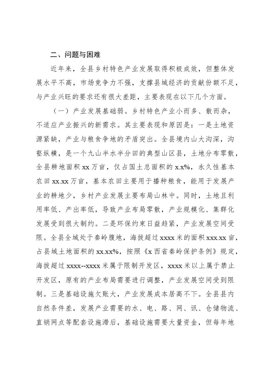 关于xx县发展乡村特色产业的实践与思考.docx，第3页预览