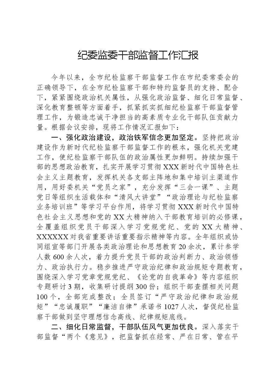 纪委监委干部监督工作汇报.docx,第1页预览