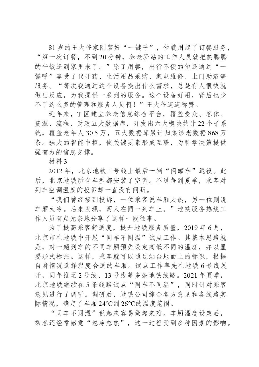 2023年北京市公考《申论》题.docx,第4页预览