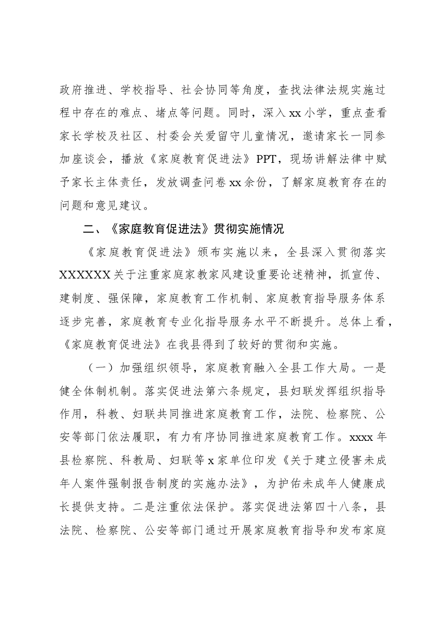 关于《中华人民共和国家庭教育促进法》实施情况调研报告.docx,第2页预览