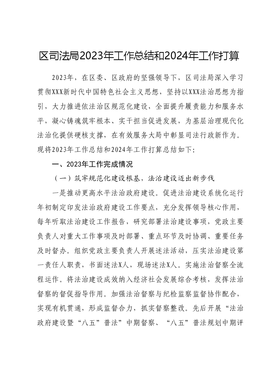 区司法局2023年工作总结和2024年工作计划.docx，第1页预览