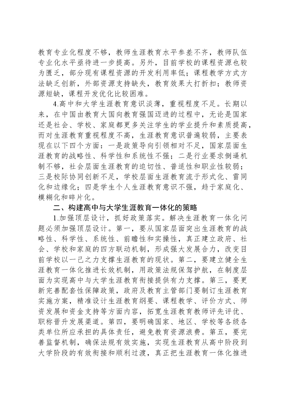 高中与大学生涯教育一体化调研报告.docx,第3页预览