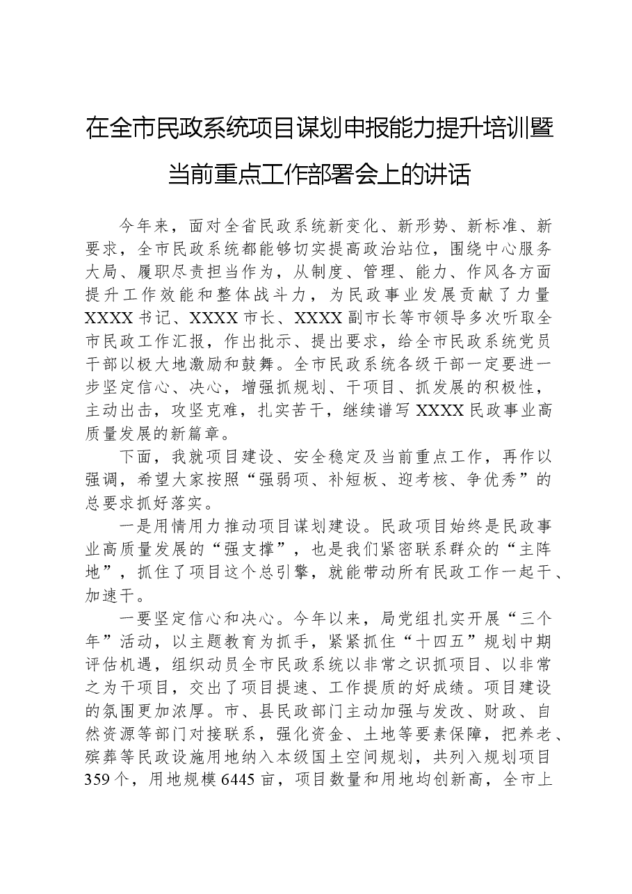 在全市民政系统项目谋划申报能力提升培训暨当前重点工作部署会上的讲话.docx,第1页预览